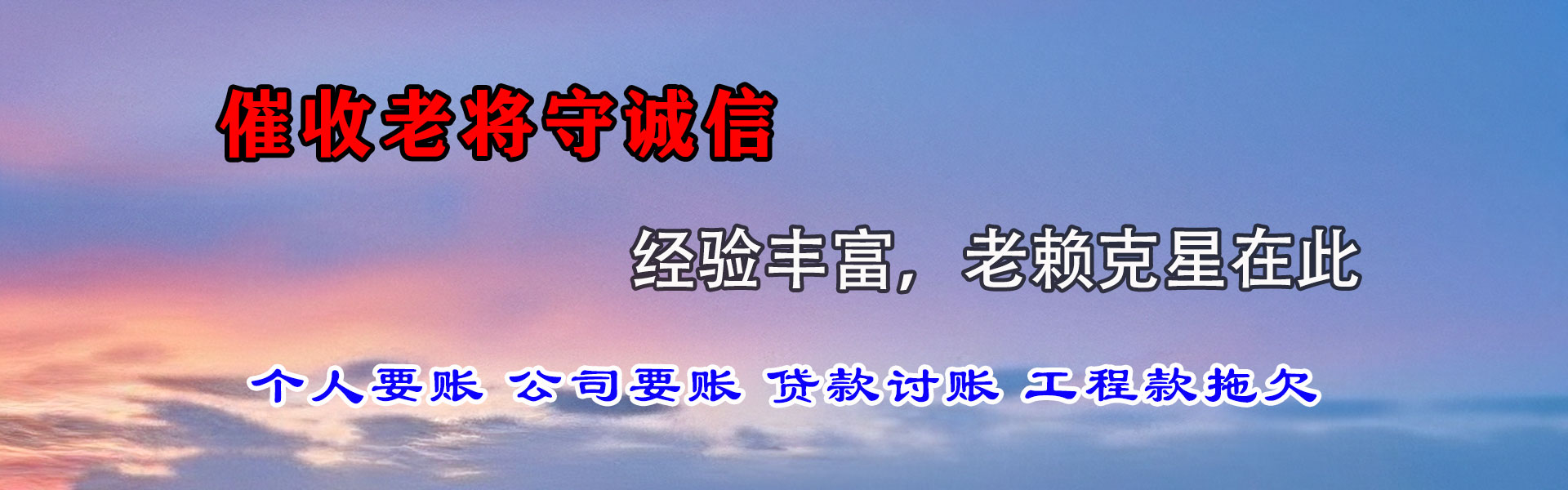 清原讨账公司